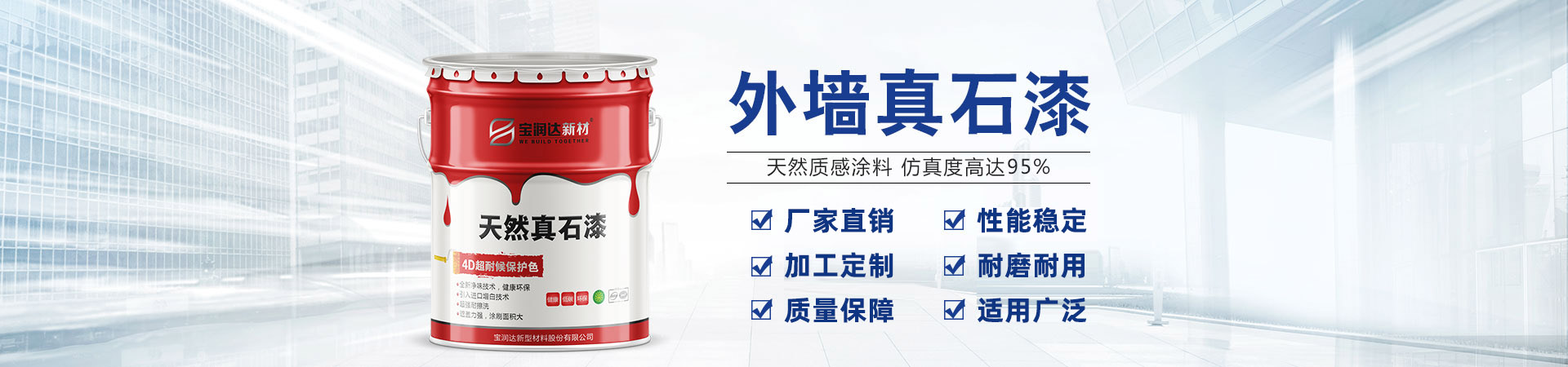 寶潤(rùn)達(dá)新材——河南真石漆、水包水涂料生產(chǎn)基地
